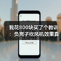 我花800块买了个教训:负离子吹风机效果真的好吗?(图4) 我花800块买了个教训:负离子吹风机效果真的好吗?(图4)