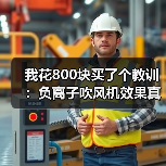我花800块买了个教训:负离子吹风机效果真的好吗?(图2) 我花800块买了个教训:负离子吹风机效果真的好吗?(图2)