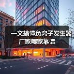 一文搞懂负离子发生器厂家哪家靠谱(图4) 一文搞懂负离子发生器厂家哪家靠谱(图4)