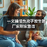 一文搞懂负离子发生器厂家哪家靠谱(图2) 一文搞懂负离子发生器厂家哪家靠谱(图2)