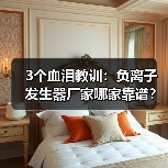 3个血泪教训：负离子发生器厂家哪家靠谱？（图2）