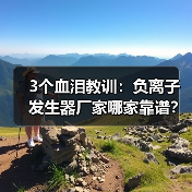 3个血泪教训：负离子发生器厂家哪家靠谱？（图4）