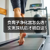 负离子净化器怎么选？实测踩坑后才明白这5大真相（图1）
