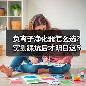 负离子净化器怎么选？实测踩坑后才明白这5大真相（图3）