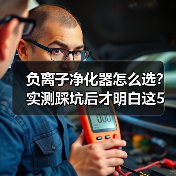 负离子净化器怎么选？实测踩坑后才明白这5大真相（图4）