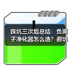 踩坑三次后总结:负离子净化器怎么选?避坑指南(图1) 踩坑三次后总结:负离子净化器怎么选?避坑指南(图1)