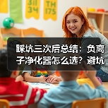 踩坑三次后总结:负离子净化器怎么选?避坑指南(图2) 踩坑三次后总结:负离子净化器怎么选?避坑指南(图2)