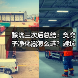 踩坑三次后总结:负离子净化器怎么选?避坑指南(图3) 踩坑三次后总结:负离子净化器怎么选?避坑指南(图3)
