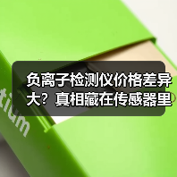 负离子检测仪价格差异大？真相藏在传感器里（图2）