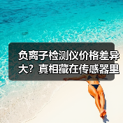 负离子检测仪价格差异大？真相藏在传感器里（图1）