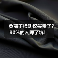 负离子检测仪买贵了?90%的人踩了坑!(图1) 负离子检测仪买贵了?90%的人踩了坑!(图1)