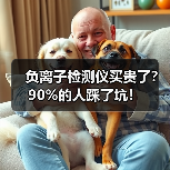 负离子检测仪买贵了?90%的人踩了坑!(图3) 负离子检测仪买贵了?90%的人踩了坑!(图3)