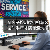 负离子检测仪价格怎么选?半年才搞懂避坑指南(图3) 负离子检测仪价格怎么选?半年才搞懂避坑指南(图3)