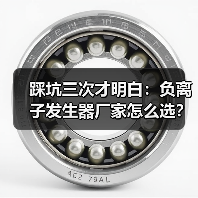 踩坑三次才明白:负离子发生器厂家怎么选?(图4) 踩坑三次才明白:负离子发生器厂家怎么选?(图4)