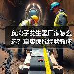 负离子发生器厂家怎么选？真实踩坑经验教你避坑（图1）