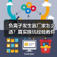 负离子发生器厂家怎么选？真实踩坑经验教你避坑（图3）