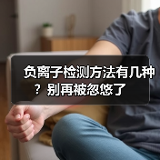 负离子检测方法有几种?别再被忽悠了(图2) 负离子检测方法有几种?别再被忽悠了(图2)