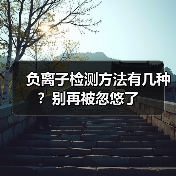 负离子检测方法有几种?别再被忽悠了(图4) 负离子检测方法有几种?别再被忽悠了(图4)