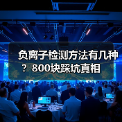 负离子检测方法有几种?800块踩坑真相(图2) 负离子检测方法有几种?800块踩坑真相(图2)