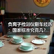 负离子检测仪翻车经历:国家标准究竟几?(图2) 负离子检测仪翻车经历:国家标准究竟几?(图2)