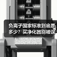 负离子国家标准到底是多少？买净化器别被误导！（图1）