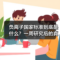 负离子国家标准到底是什么?一周研究后的真实结论(图3) 负离子国家标准到底是什么?一周研究后的真实结论(图3)