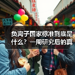 负离子国家标准到底是什么?一周研究后的真实结论(图4) 负离子国家标准到底是什么?一周研究后的真实结论(图4)