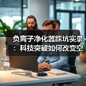 负离子净化器踩坑实录：科技突破如何改变空气治理（图1）