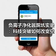 负离子净化器踩坑实录：科技突破如何改变空气治理（图3）