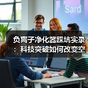负离子净化器踩坑实录：科技突破如何改变空气治理（图4）
