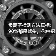 负离子检测方法真相:90%都是噱头,你中招了吗?(图3) 负离子检测方法真相:90%都是噱头,你中招了吗?(图3)