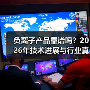 负离子产品靠谱吗?2026年技术进展与行业真相全揭秘(图4) 负离子产品靠谱吗?2026年技术进展与行业真相全揭秘(图4)