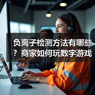 负离子检测方法有哪些?商家如何玩数字游戏(图1) 负离子检测方法有哪些?商家如何玩数字游戏(图1)