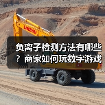 负离子检测方法有哪些?商家如何玩数字游戏(图4) 负离子检测方法有哪些?商家如何玩数字游戏(图4)