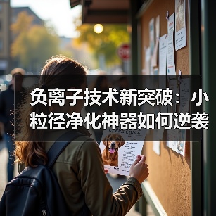 负离子技术新突破：小粒径净化神器如何逆袭？我花了3万才明白真相（图1）