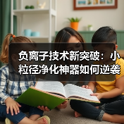 负离子技术新突破：小粒径净化神器如何逆袭？我花了3万才明白真相（图3）