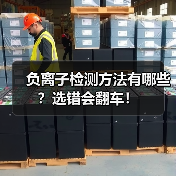 负离子检测方法有哪些?选错会翻车!(图2) 负离子检测方法有哪些?选错会翻车!(图2)