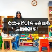 负离子检测方法有哪些?选错会翻车!(图1) 负离子检测方法有哪些?选错会翻车!(图1)
