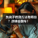 负离子检测方法有哪些?选错会翻车!(图4) 负离子检测方法有哪些?选错会翻车!(图4)