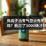 负离子治支气管炎有用吗?我花了3000块才明白真相(图1) 负离子治支气管炎有用吗?我花了3000块才明白真相(图1)