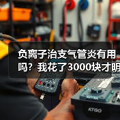负离子治支气管炎有用吗?我花了3000块才明白真相(图3) 负离子治支气管炎有用吗?我花了3000块才明白真相(图3)