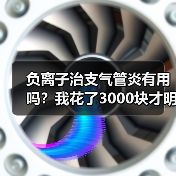 负离子治支气管炎有用吗?我花了3000块才明白真相(图4) 负离子治支气管炎有用吗?我花了3000块才明白真相(图4)