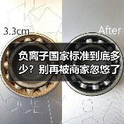 负离子国家标准到底多少?别再被商家忽悠了(图3) 负离子国家标准到底多少?别再被商家忽悠了(图3)