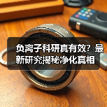 负离子科研真有效？最新研究揭秘净化真相（图1）