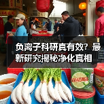 负离子科研真有效？最新研究揭秘净化真相（图3）