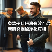 负离子科研真有效？最新研究揭秘净化真相（图4）