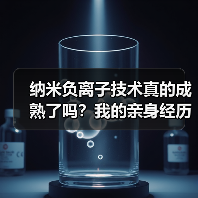 纳米负离子技术真的成熟了吗?我的亲身经历告诉你(图1) 纳米负离子技术真的成熟了吗?我的亲身经历告诉你(图1)