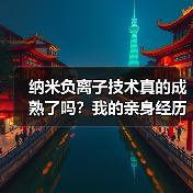 纳米负离子技术真的成熟了吗?我的亲身经历告诉你(图4) 纳米负离子技术真的成熟了吗?我的亲身经历告诉你(图4)