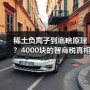 稀土负离子到底啥原理?4000块的智商税真相揭秘!(图1) 稀土负离子到底啥原理?4000块的智商税真相揭秘!(图1)