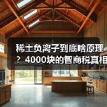 稀土负离子到底啥原理?4000块的智商税真相揭秘!(图3) 稀土负离子到底啥原理?4000块的智商税真相揭秘!(图3)